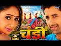 Full Movie चंडी Rani Chatarjee New Film 2026 Chandi Full HD Bhojpuri Film WaveMusicIndia