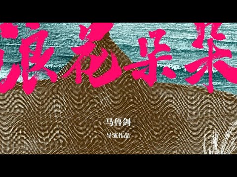 浪花朵朵 2025 电影预告片 (中文字幕)