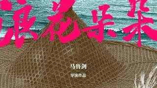 浪花朵朵 2025 电影预告片 (中文字幕)