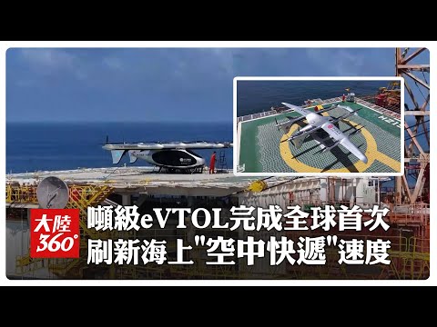 全球首次!陸2噸級\無人飛行器\eVTOL完成海油平台物資運輸 載重能力達400kg~成功降落在\惠州19-3平台\【大陸360】20250804@全球大視野Global_Vision