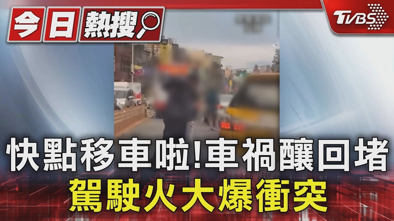 快點移車啦!車禍釀回堵 駕駛火大爆衝突