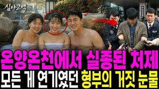 Download lagu 1993년 충남 아산 온양온천 위로 여행 첫날 밤 지갑과 신분증을 여관방에 둔 채 사라진 26살 처제, 6년 뒤 새벽 2시 12분 삐삐 호출 기록이 가리킨 형부의 거짓말 mp3