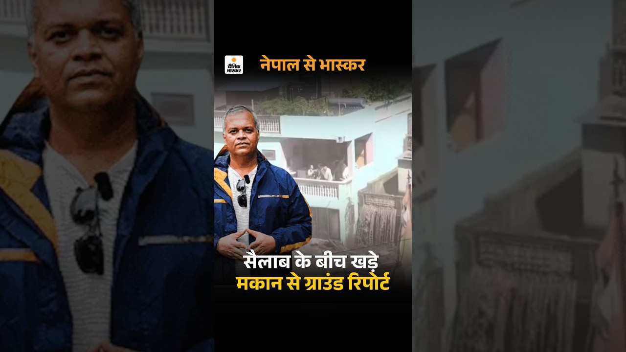 Nepal Flood: सैलाब के बीच खड़े मकान से ग्राउंड रिपोर्ट | Nepal Disaster