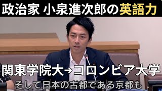 【政治家の英語力】小泉進次郎の英語力 環境大臣時代の国連総会での英語スピーチ 自民党総裁選、関東学院大学、米国コロンビア大学留学、TOEFL600以上、米国戦略国際問題研究所（CSIS）研究員就職