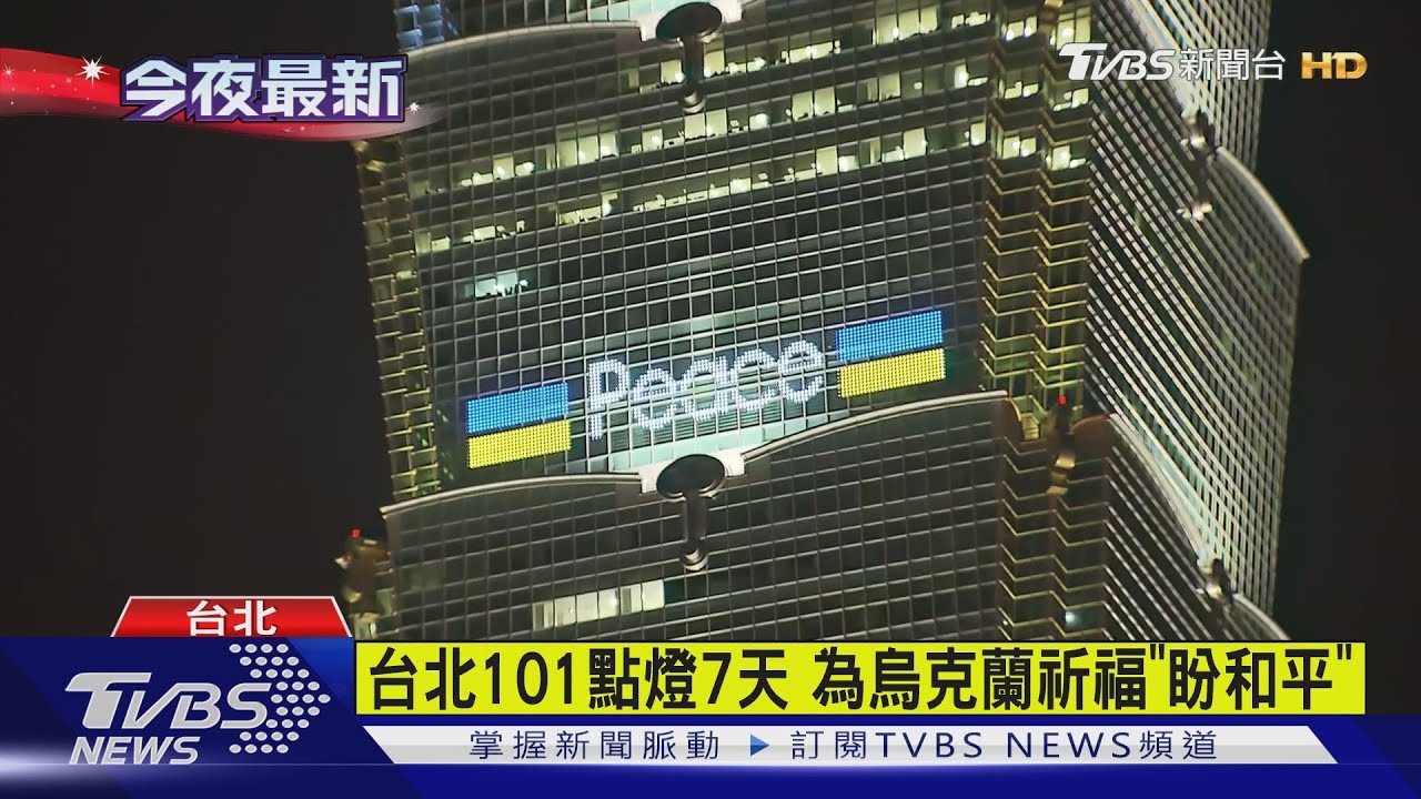 台北101點燈7天　為烏克蘭祈福「盼和平」