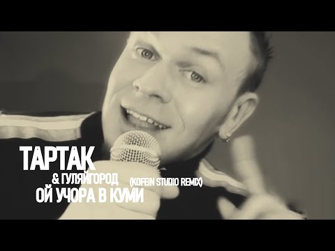Тартак - Ой, Учора В Куми (KofeinStudio Version)