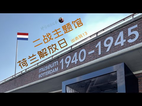 出去玩13-每月第一个周六免费～ MUSEUM ROTTERDAM '40 -'45 N U是鹿特丹博物馆二战主题馆 但也有好玩的互动展 荷兰解放日去哪里玩 | 荷兰旅游 历史 | 20220504