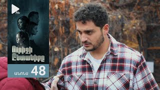 Ուրիշի Ընտանիքը, Սերիա 48, Անոնս / Urishi Yntaniqy