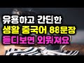 유용하고 간단한 생활 중국어 88문장 듣다보면 외워져요*生活汉语口语