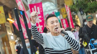 【LIVE】増税？ダメ♡絶対！デモ in 仙台 山本太郎代表 2024年4月12日