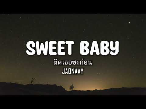 JAONAAY – ติดเธอซะก่อน (Sweet Baby) [Lyrics]