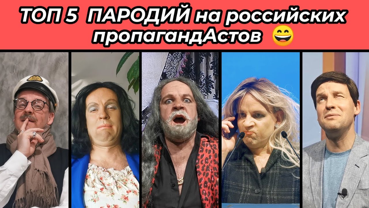 ТОП-5  ПАРОДИЙ на российских пропагандАстов 😁