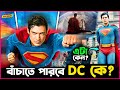 নতুন Superman র এই লাল বস্ত্রই কি পারবে ডুবে