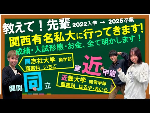 経済学科 【教えて！先輩】関西有名私立大学に進む３人の赤裸々トーク！成績もお金も入試形態も全て明かします！商業科いちご・はるや・れいら
