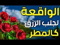 سورة الواقعة 🌹 لجلب الرزق وراحة القلب كالمطر | بصوت رائع💖 Surah Al Waqiah