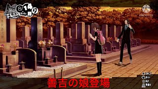 ペルソナ5スクランブルpart28  善吉の娘登場