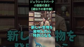 【ジュラシックパーク】恐竜の遺伝子には著作権がある…←ゾクゾクゾクーッとした話 #shorts #岡田斗司夫 #切り抜き