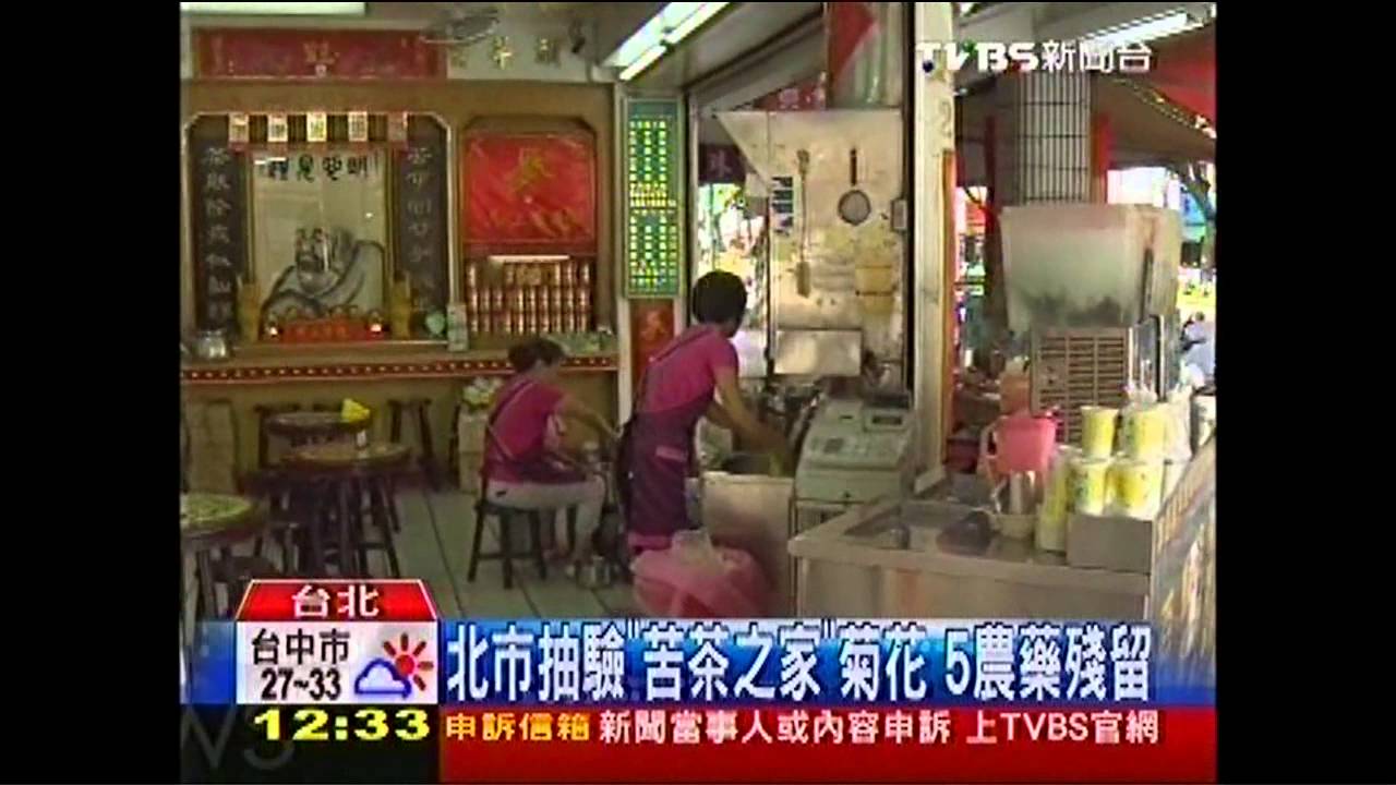 北市抽驗「苦茶之家」菊花　5農藥殘留