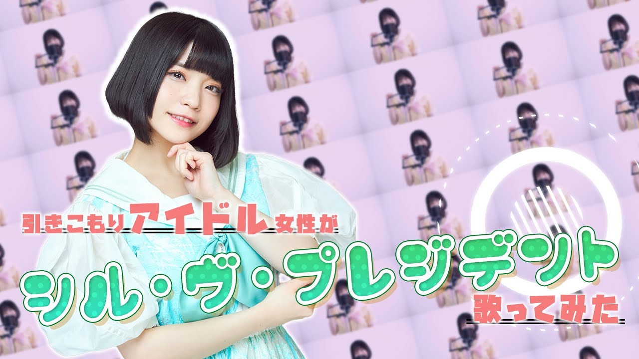 【引きこもりアイドル女性が】シル・ヴ・プレジデント【歌ってみた】
