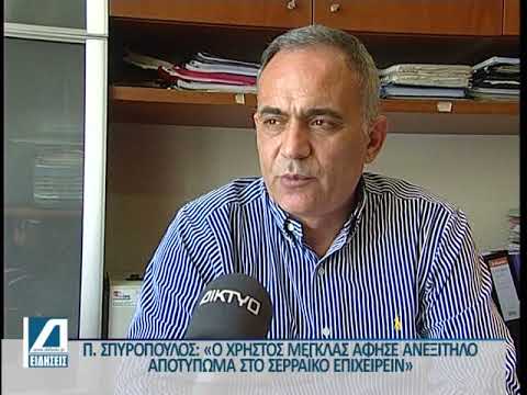 Π. Σπυρόπουλος: "Ανεξίτηλο το αποτύπωμα του Χρήστου Μέγκλα στο σερραϊκό επιχειρείν"