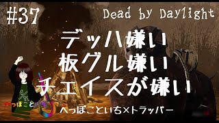 【Dead by Daylight】The Trapper/デッハ嫌い板グル嫌いチェイスが嫌い【ゆっくり実況】