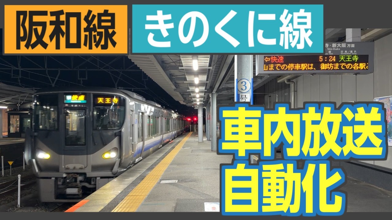 【後編】阪和線・きのくに線の新時代　223系・225系全列車で車内自動放送使用開始！