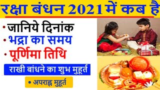 रक्षाबंधन 2021: जानिए राखी बंधन का शुभ मुहूर्त | RAKSHA BANDHAN 2021 DATE AND DAY | INDIA | KAB HAI