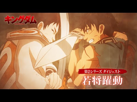 キングダム 第6シリーズ Video5