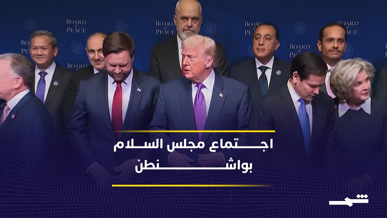 فيديو | ترامب يرأس أول اجتماع لمجلس السلام بواشنطن وسط عزلة دولية