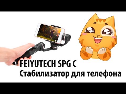 FEIYUTECH SPG C - бюджетный стаб для телефона