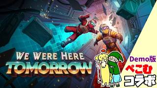 【We Were Here Tomorrow Demo】今年最初のぺこむはやっぱ謎解きでしょ！【ボイチェン生放送】