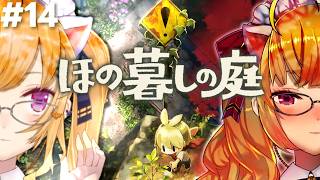 【ほの暮しの庭】chill生活2年目春〜  #14【にじさんじ/鷹宮リオン】