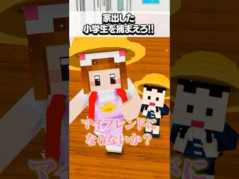 小学生を捕まえろ！　#マイクラ