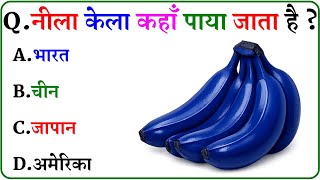 GK Question || GK In Hindi || GK Question and Answer || GK Quiz ||