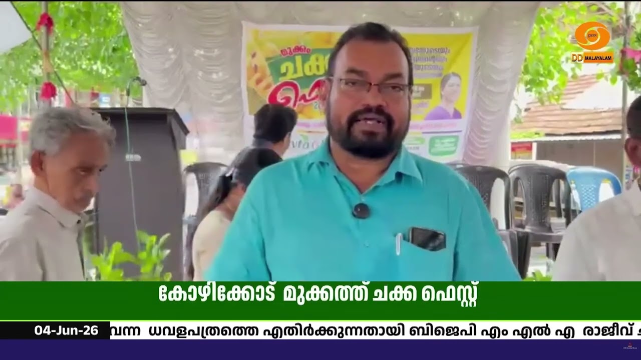 മുക്കത്ത് ചക്ക് ഫെസ്റ്റ്; നഗരസഭയും കുടുംബശ്രീയും ച?