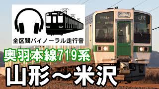 ［全区間バイノーラル走行音]奥羽本線719系　山形～米沢