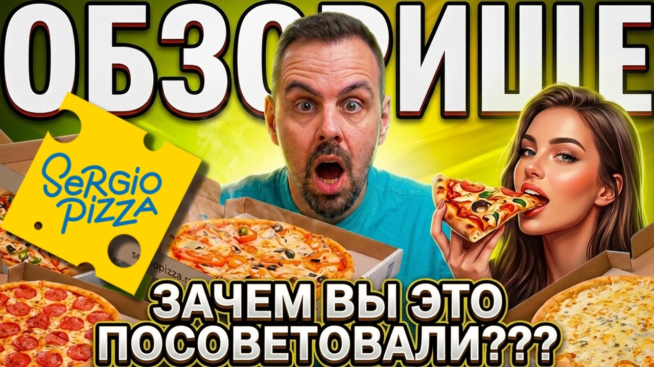 Доставка СЕРДЖИО ПИЦЦА  Почему так много советовали?