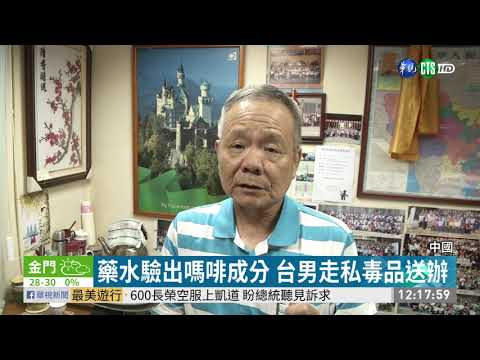 攜60瓶止咳水赴中 台男遭控走私毒品