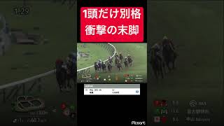 【衝撃の末脚】好位からこの末脚使われたら勝てませんわ。 #競馬