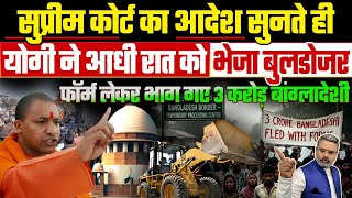 Download lagu सुप्रीम कोर्ट का आदेश सुनते ही योगी ने आधी रात को भेजा बुलडोजर, फॉर्म लेकर भागे 3 करोड़ बांग्लादेशी mp3 Download lagu सुप्रीम कोर्ट का आदेश सुनते ही योगी ने आधी रात को भेजा बुलडोजर, फॉर्म लेकर भागे 3 करोड़ बांग्लादेशी mp3