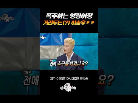 이승우한테 서운한 김영광 #라디오스타