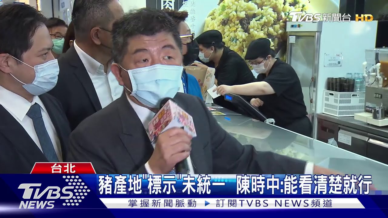 豬產地「標示」未統一 陳時中:能看清楚就行