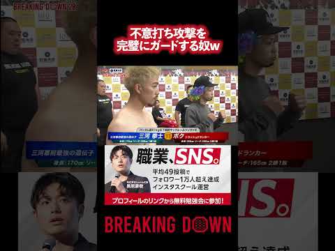 三河拳士がボクの不意打ちを完全ガードするw  #朝倉未来 #ブレイキングダウン