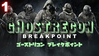 【TPS】ゴーストリコン ブレイクポイント  part１