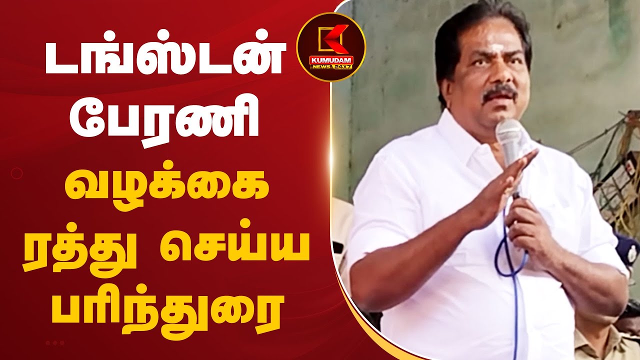 டங்ஸ்டன் பேரணி - வழக்கை ரத்து செய்ய பரிந்துரை