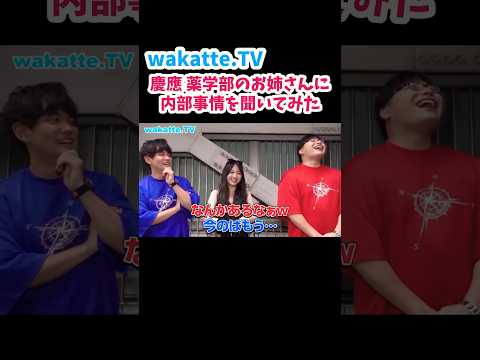 【慶應 薬学部の内部事情は？】薬学生Kanaさんに就職先や恋愛事情について聞いてみた【wakatte.TV 切り抜き】#wakattetv #キャンパス調査 #薬学部 #慶應義塾大学 #薬学生Kana