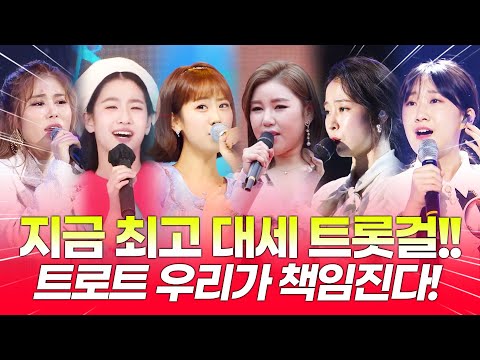 지금 최고 대세 트롯걸 ¸전유진¸오유진¸강혜연¸김소유¸송가인¸홍자¸ 트로트 우리가 책임집니다 #트롯걸