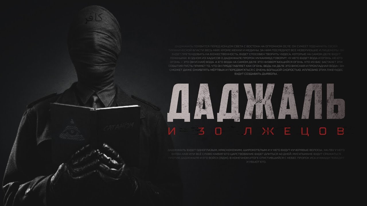 приход даджаля. аль масих ад даджаль антихрист. аль масих ад даджаль антихрист. мусульманин ждёт даджала. даджаль в исламе.