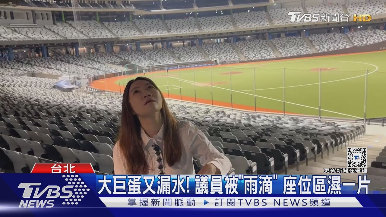 大巨蛋又漏水! 議員被「雨滴」座位區濕一片