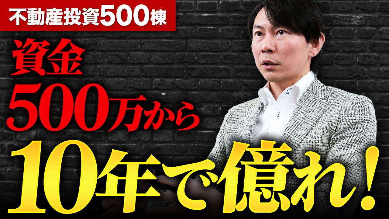 【億れ！】貯金５００万から１０年で１億にする！１棟アパートたった４棟で達成できる実践プラン！初心者こそ理解すべき不動産投資の魅力とは！？